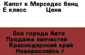 Капот к Мерседес бенц Е класс W-211 › Цена ­ 15 000 - Все города Авто » Продажа запчастей   . Краснодарский край,Новороссийск г.